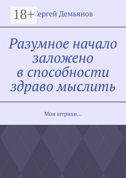 Книга Сергей Демьянов Разумное начало заложено в способности здраво мыслить. Мои штрихи…
