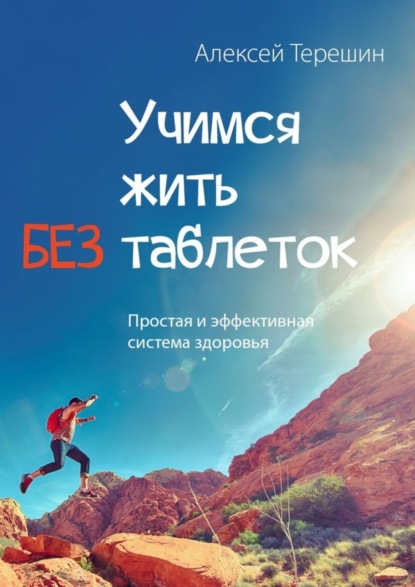 Книга Алексей Терешин Учимся жить без таблеток. Простая и эффективная система здоровья