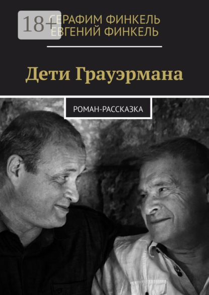 Книга Евгений Финкель, Серафим Финкель Дети Грауэрмана. Роман-рассказка