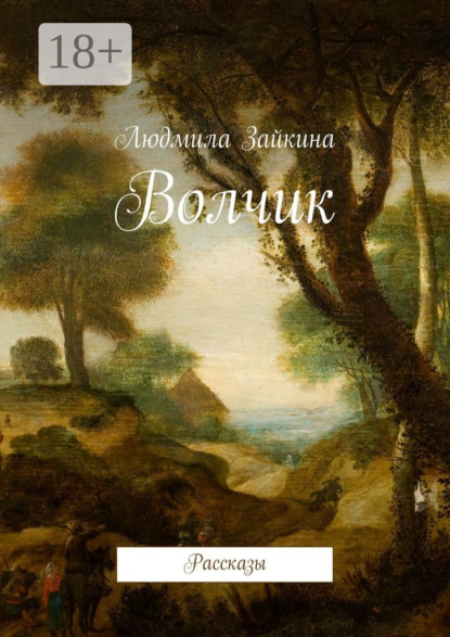 Книга Людмила Зайкина Волчик. Рассказы