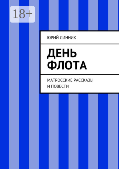 Книга Юрий Петрович Линник День флота. Матросские рассказы и повести