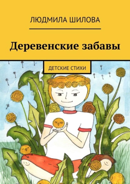 Книга Людмила Викторовна Шилова Деревенские забавы. Детские стихи