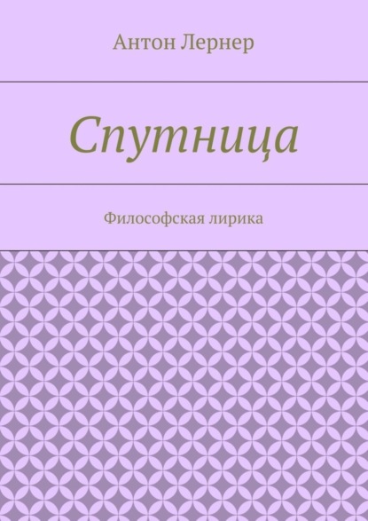 Книга Антон Лернер Спутница. Философская лирика