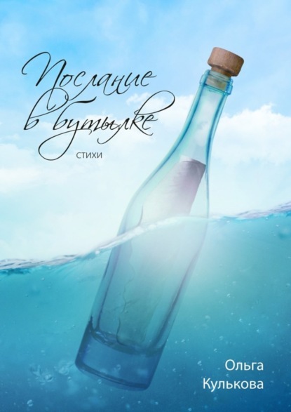 Книга Ольга Кулькова Послание в бутылке. Стихи