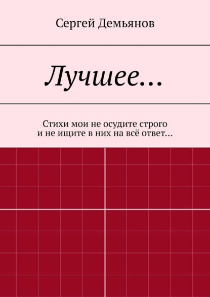 Книга Сергей Демьянов Лучшее… Стихи мои не осудите строго и не ищите в них на всё ответ…