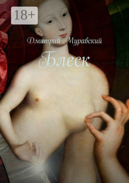 Книга Дмитрий Муравский Блеск