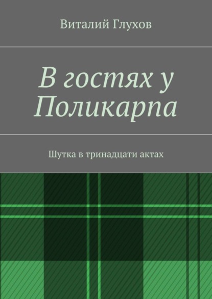 Книга Виталий Иванович Глухов, Виталий Глухов В гостях у Поликарпа. Шутка в тринадцати актах