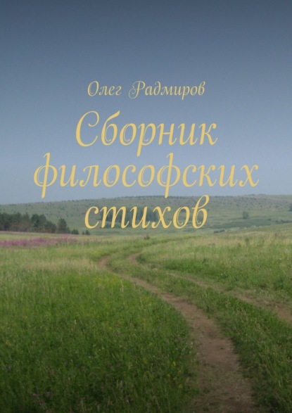 Книга Олег Радмиров Сборник философских стихов