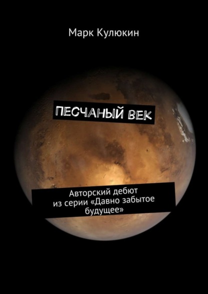 Книга Марк Кулюкин Песчаный век. Авторский дебют из серии «Давно забытое будущее»