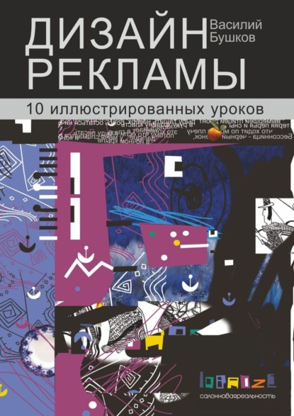 Книга Василий Бушков Дизайн рекламы. 10 иллюстрированных уроков