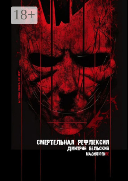 Книга Дмитрий Бельский Смертельная рефлексия