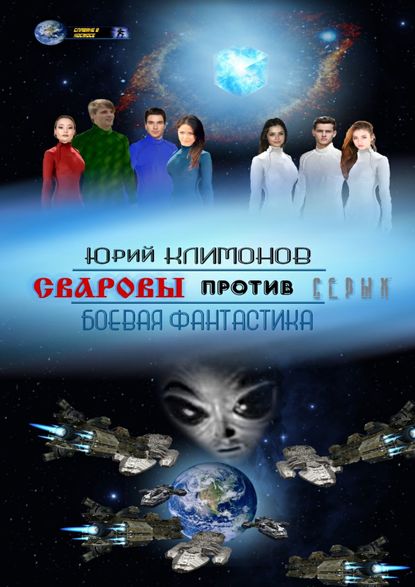 Книга Юрий Климонов Сваровы против серых