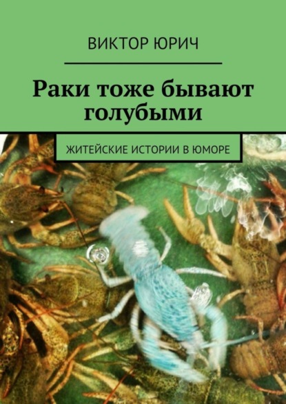 Книга Виктор Юрич Раки тоже бывают голубыми. Житейские истории в юморе