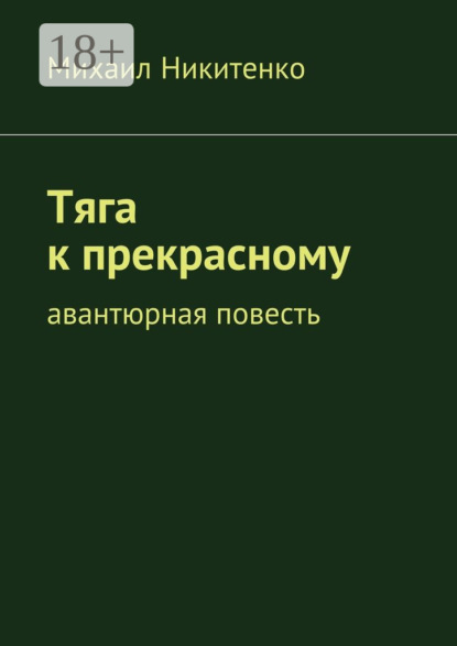 Книга Михаил Никитенко Тяга к прекрасному. Авантюрная повесть