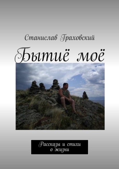 Книга Станислав Граховский Бытиё моё. Рассказы и стихи о жизни