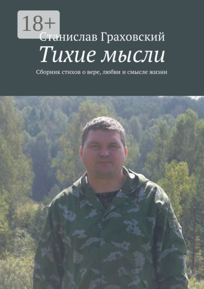 Книга Станислав Граховский Тихие мысли. Сборник стихов о вере, любви и смысле жизни