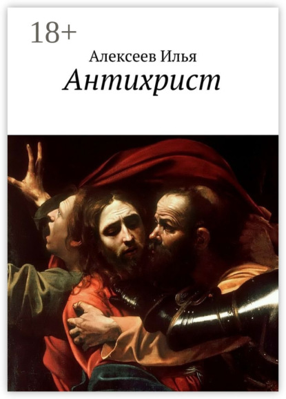 Книга Илья Алексеев Антихрист