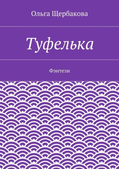 Книга Ольга Щербакова Туфелька. Фэнтези