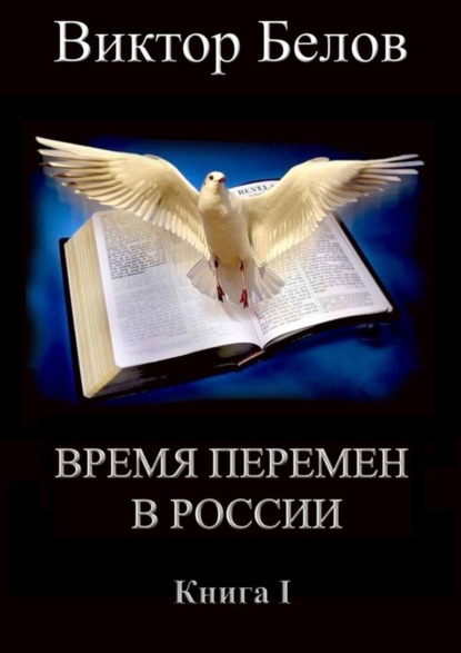 Книга Виктор Александрович Белов Время перемен в России. Книга 1
