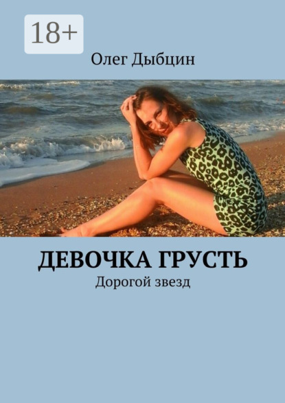 Книга Олег Дыбцин Девочка Грусть. Дорогой звезд