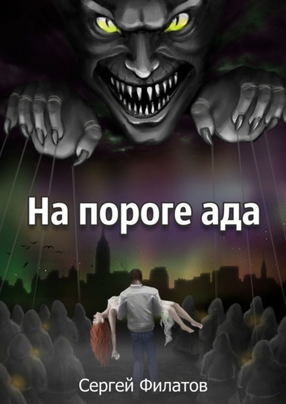 Книга Сергей Филатов На пороге ада