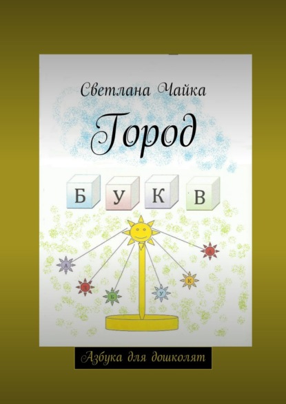 Книга Светлана Чайка Город букв. Азбука для дошколят