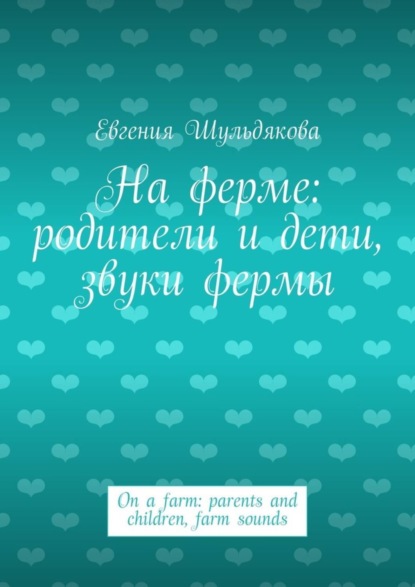 Книга Евгения Валериановна Шульдякова На ферме: родители и дети, звуки фермы. On a farm: parents and children, farm sounds