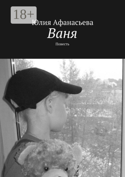 Книга Юлия Афанасьева Ваня. Повесть