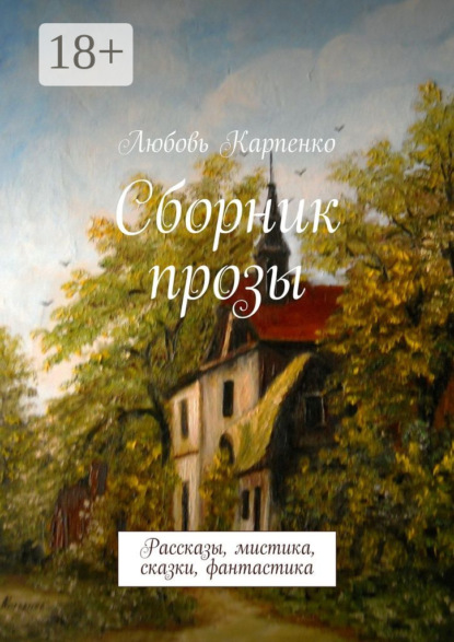 Книга Любовь Карпенко Сборник прозы. Рассказы, мистика, сказки, фантастика