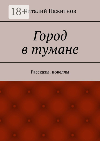 Книга Виталий Пажитнов Город в тумане. Рассказы, новеллы