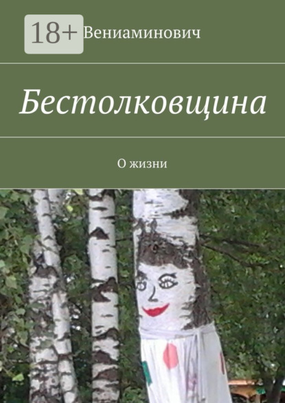 Книга Вениаминович,  Вениаминович Бестолковщина. О жизни