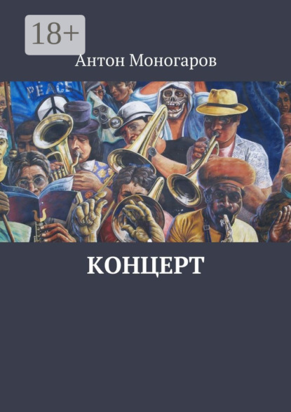 Книга Антон Моногаров Концерт