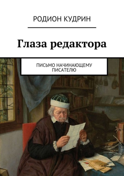 Книга Родион Кудрин Глаза редактора. Письмо начинающему писателю