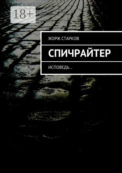 Книга Жорж Старков Спичрайтер. исповедь…