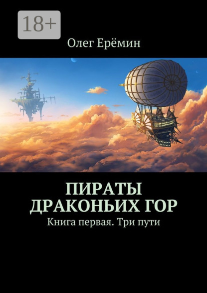 Книга Олег Еремин Пираты Драконьих гор. Книга первая. Три пути