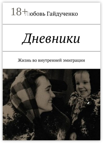 Книга Любовь Леонидовна Гайдученко Дневники. Жизнь во внутренней эмиграции