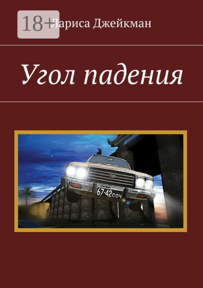 Книга Лариса Джейкман Угол падения