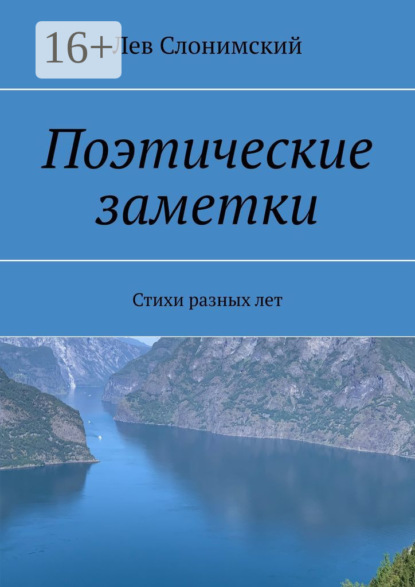 Книга Лев Слонимский Поэтические заметки. Стихи разных лет