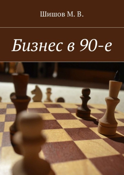 Книга М. В. Шишов Бизнес в 90-е