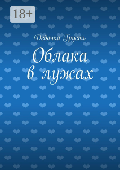 Книга Девочка Грусть Облака в лужах. Сборник стихов