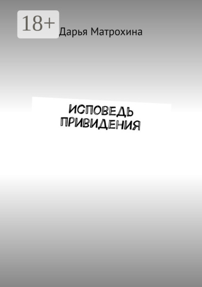 Книга Дарья Матрохина Исповедь привидения