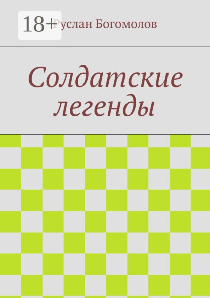 Книга Руслан Леонидович Богомолов Солдатские легенды