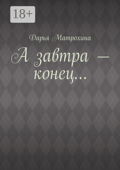 Книга Дарья Матрохина А завтра – конец…