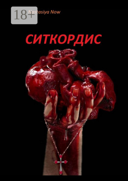 Книга Nastasiya Now Ситкордис