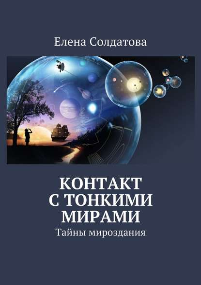 Книга Елена Солдатова Контакт с тонкими мирами. Тайны мироздания