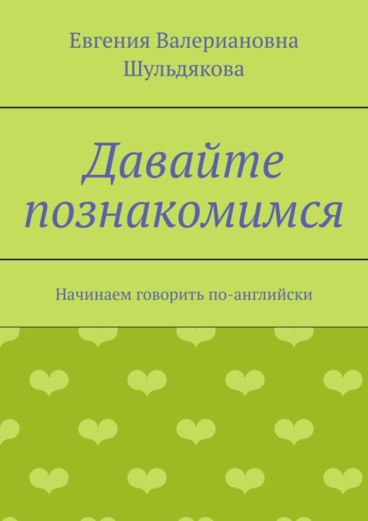 Книга Евгения Валериановна Шульдякова Давайте познакомимся. Начинаем говорить по-английски