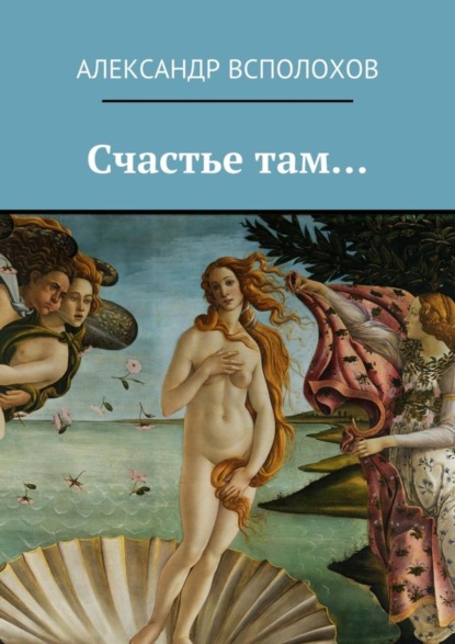 Книга Александр Всполохов Счастье там…