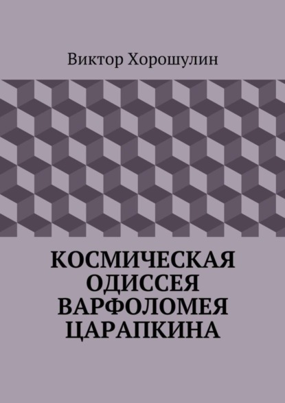 Книга Виктор Анатольевич Хорошулин Космическая одиссея Варфоломея Царапкина