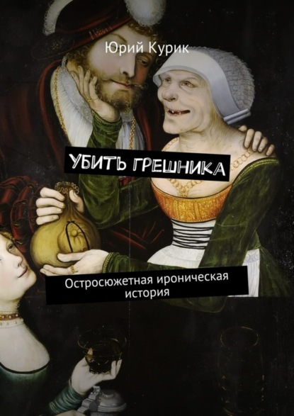 Книга Юрий Яковлевич Курик Убить грешника. Остросюжетная ироническая история
