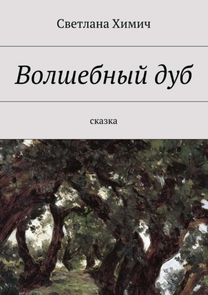 Книга Светлана Химич Волшебный дуб. Сказка
